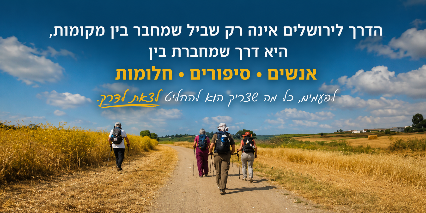 הדרך לירושלים — אנשים, סיפורים, חלומות